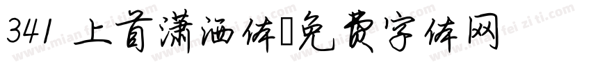 341 上首潇洒体字体转换